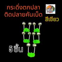 ราคา กระดิ่ง ตกปลา ติดปลายคันเบ็ด ตัวหนีบพลาสติก สีเขียว มีขนาด 5 ชิ้น 10 ชิ้น ต่อแพ็ค เบ็ด ตกปลา (22248635048)