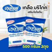 ราคา PRUNG THIP ปรุงทิพย์ เกลือ บริโภคเสริมไอโอดีน ปริมาณ 500 กรัม เกลือปรุงทิพย์ เกลือถุงอาหาร อาหาร 1ถุง เซต 2ถุง (22282694911)