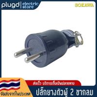 ราคา หัวปลั๊กตัวผู้ 2 ขากลม SOKAWA 16A 250V D 02 (18617889276)