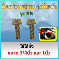 ราคา น็อตขันหน้าแปลนปั๊มน้ำ สำหรับHITACHI MITSUBISHI ITC ฮิตาชิ มิตซูบิชิ ไอทีซี น็อตหน้าแปลน น็อตยึดหน้าแปลน น็อตปั๊มน้ำ (21765893877)