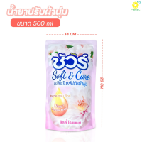 ราคา น้ำยาปรับผ้านุ่ม 500มล กลิ่นลิลลี่โรแมนซ์ ผลิตภัรฑ์ปรับผ้านุ่ม ช่วยให้เสื้อผ้านุ่ม ลื่่น ฟู น่าสวมใส่ กลิ่นหอมยาวนาน (22156506395)