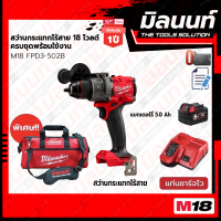 ราคา Milwaukee M18 FPD3 502B สว่านกระแทกไร้สาย 18 โวลต์ ครบชุดพร้อมใช้งาน (21405648239)