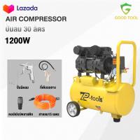 ราคา TP TOOLS ปั้มลม 30 ลิตร ปั๊มลม 1200W ปั้มลมออยล์ฟรี ปั้มลมขนาดเล็ก OIL FREE ปั้มลมไฟฟ้า ถังลม ปั๊มลมเสียงเงียบ สามารถเลือกได้หลายเซท (22249677053)