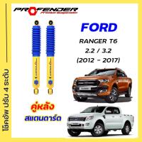 ราคา โช้คอัพปรับ 4 ระดับ ใส่รถ FORD RANGER T6 2 2 3 2 STD ยกสูง ระบบ Twintube by Profender (20583518677)