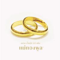 ราคา แหวนทองคำแท้ ครึ่งสลึง ทองแท้96 5 มีใบรับประกันสินค้า ขายได้ จำนำได้ (22193850065)