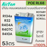 ราคา น้ำมัน น้ำมันคอมเพรสเซอร์แอร์ EMKARATE ตราหมีแท้ น้ำมันคอมเพรสเซอร์สำหรับระบบทำความเย็น แท้ ปริมาณ5ลิตร (21450213140)