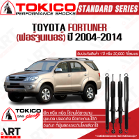 ราคา Tokico โช้คอัพ toyota fortuner ปี 2004 2014 โตโยต้า ฟอร์จูนเนอร์ โตกิโกะ โช้คแก๊ส (21960131628)