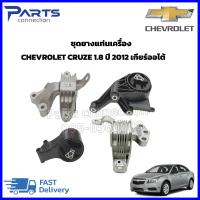 ราคา ชุดยางแท่นเครื่อง CHEVROLET CRUZE 1 8 ปี2012 เกียร์ออโต้ 1ชุด 4ตัว ราคา ชุด (10914535692)