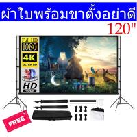 ราคา หน้าจอโปรเจคเตอร์ จอโปรเจคเตอร์ จอฉายหนัง หน้าจอแบบพกพา พร้อมขาตั้ง ขนาด 100 120 150 นิ้ว ขาตั้งอย่างดี (14002528696)