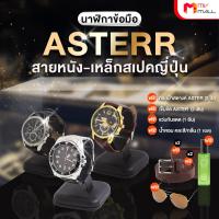 ราคา พร้อมของแถม Asterr นาฬิกาสายเหล็ก Alloy นาฬิกาสายหนังสีน้ำตาลและสายหนังสีดำ แถมฟรี น้ำหอมสายมู กระเป๋าสตางค์ แว่นกันแดด เข็มขัดหนัง (21779287781)