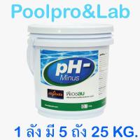 ราคา PH Minus พีเอชลบ เคมีสระว่ายน้ำ 25 Kg 5 ถัง (22199055498)