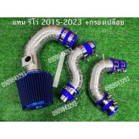 ราคา แทนท่อยาง รีโว่สั้นตัวใหม่ 3ชิ้นเข้ากรองเปลือย ปี2015 2024 อุปกรณ์ครบชุดพร้อมติดตั้ง (21830854490)