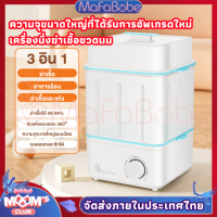 ราคา Mafababe การอัพเกรดใหม่ เครื่องนึ่งขวด อบแห้ง เครื่องนึ่งขวดนม แบบกว้างพิเศษ เครื่องนึ่งขวดนมพร้อมอบแห้ง การใช้งานถึง ฟังก์ชั่น ฆ่าเชื้อด้วยไอน้ำ อบแห้งโดยลมร้อน (22075431889)