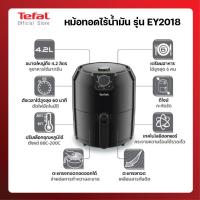 ราคา หม้อทอดไร้น้ำมัน Tefal รุ่น EY2018 ขนาด 4 2ลิตร (13175840046)