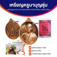 ราคา ของแท้ 100 เหรียญพระครูบาบุญชุ่ม พร้อมกล่อง รุ่นบุญมหาลาภ แถมฟรี สายสิญจน์ครูบาบุญชุ่ม ธูปเสี่ยงทาย และรูปภาพครูบาบุญชุ่ม (22273267453)