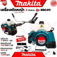 ราคา MAKITA Lawn Mower เครื่องตัดหญ้าสะพายบ่า เบนซิน 2 4จังหวะ เครื่องตัดหญ้า รุ่น 411 รุ่น 35 งานเทียบ การันตี (22006394399)