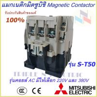 ราคา แม็กเนติกมิตซูบิชิ MITSUBISHI Magnetic Contactor S T 50 220V 380V แม็คเนติก แม็กเนติก220v แม็กเนติก380v แมกเนติก 2 no 2 nc (9083823410)