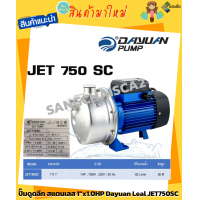 ราคา ปั๊มดูดลึก สแตนเลส 1 x1 0HP Dayuan Leal JET750SC (19475861955)