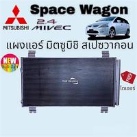 ราคา แผงแอร์ Mitsubishi Spacewagon Condenser มิตซูบิชิ สเปซวากอน แผงคอยล์ร้อน รังผึ้งแอร์ (9100928785)