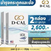 ราคา 2 กล่อง ส่งฟรี ดีแคล D CAL อาหารเสริมบำรุงกระดูกและข้อ คอลลาเจน UC II จากประเทศสหรัฐอเมริกา สินค้าของแท้ 100 (18455231394)