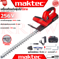 ราคา MAKTEC Cordless Hedge Trimmer เครื่องตัดแต่งกิ่งไม้ ไร้สาย ตัดกิ่ง แต่งพุ่ม รุ่น 256V งานเทียบ การันตี (22198952733)