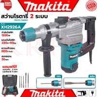ราคา MAKTEC ELECTRIC HAMMER สว่านโรตารี่ขนาดใหญ่ 2 ระบบ แย็กไฟฟ้า เจาะ สกัด 26mm รุ่น XH2926A งานเทียบ การันตี (18561243873)