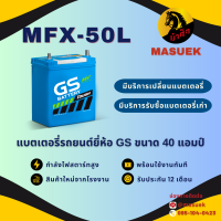 ราคา GS Battery MFX50L MFX 50L แบตเตอรี่รถยนต์ แบตเตอรี่รถเก๋ง 44B19L แบต 40 แอมป์ ไฟแรง ใหม่จากโรงงาน มีรับประกัน 1 ปี (22151200061)