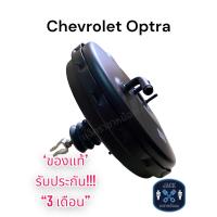 ราคา หม้อลมเบรค Chevrolet Optra ชั้นเดียว เชฟโรเลต ออฟต้า ของแท้ งานญี่ปุ่น ประกัน 3 เดือน NC (17929601316)