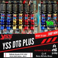 ราคา YSS โช้คแก๊ส DTG PlUS ใช้สำหรับ Honda PCX 125 PCX150 ปี 2014 2017 ความยาว 315 mm มี 3 สี สีแดง สีน้ำเงิน สีทอง (14760442798)