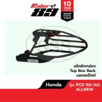 ราคา แร็คท้ายมอเตอร์ไซค์ HONDA ทุกรุ่น Rider89 (21536515865)