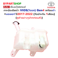 ราคา กระป๋องฉีดน้ำฝน หม้อฉีดน้ำฝน TOYOTA VIOS วีออส Gen4 พร้อมฝา มอเตอร์ ปี2017 2022 รับประกัน 1เดือน (22405154443)