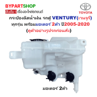 ราคา กระป๋องฉีดน้ำฝน หม้อฉีดน้ำฝน TOYOTA VENTURY เวนจูรี่ ทุกรุ่น พร้อมมอเตอร์ 2ตัว ปี2005 2020 รับประกัน 1เดือน (22399289542)