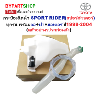 ราคา กระป๋องฉีดน้ำฝน หม้อฉีดน้ำฝน TOYOTA SPORT RIDER สปอร์ตไรเดอร์ ทุกรุ่น พร้อมคอ ฝา มอเตอร์ ปี1998 2004 ครบชุด (22399997861)