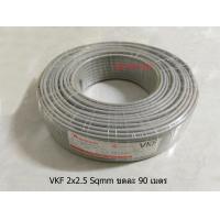 ราคา Makorn CABLE สายไฟอ่อน VKF 2x2 5 Sqmm ขดละ 90 เมตร (12270238068)