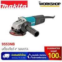 ราคา MAKITA เครื่องเจียร์ไฟฟ้า 4 9553NB (2186726911)