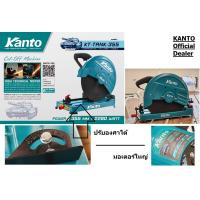 ราคา พร้อมส่ง ล่าสุด KT TANK 355 Kanto แท่นตัดไฟเบอร์ 14 นิ้ว 355 มม พร้อมใบตัด รุ่น KTB 355 KT TANK 355 Cut Off Machi (21701756912)