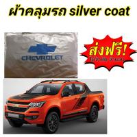 ราคา ผ้าคลุมรถ แบบหนา CHEVROLET COLORADO กันน้ำ กันฝุ่น กันแดด (19467253773)