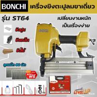 ราคา BONCHI ปืนยิงตะปูเดี่ยว ยิงคอนกรีต ไม้ และเหล็กบาง รุ่น ST64 แถมฟรีลูกแม็ก ST64 จำนวน 80 นัด (18708969407)