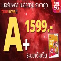 ราคา เบอร์มงคล ถูกที่สุด เบอร์มังกร เบอร์หงส์ ผลรวมดี เบอร์เสริมดวง 1599 บาททุกเบอร์ ระบบเติมเงิน 56 65 ร้านใหม่ (21785024893)