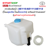 ราคา กระป๋องฉีดน้ำฝน หม้อฉีดน้ำฝน TOYOTA COROLLA โคโรล่า AE110 AE111 AE112 โฉมตูดเป็ด โฉมไฮทอร์ค พร้อมฝา มอเตอร์ ครบชุด (22399767026)