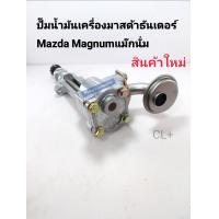 ราคา ปั๊มน้ำมันเครื่อง มาสด้า Mazda Magnum แม๊กนั่ม Mazda Thunder ธันเดอร์ Mazda B2500 สินค้าของใหม่ เกรดนอก (14416089716)