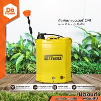 ราคา THOR ถังพ่นยาแบตเตอรี่ 2IN1 18 ลิตร รุ่น 18 001 MC (14526569987)