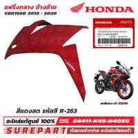 ราคา ชุดสี แฟริ่งกลาง ซ้าย ขวา CBR150R ปี 2019 2020 สีขาว REPSOL สีดำด้าน สีน้ำเงินด้าน สีแดง สีแดงพร้อมสติ๊กเกอร์ ของแท้ เบิกศูนย์ รหัสบล๊อกอะไหล่ ข้างซ้าย 64311 K45 N400 ข้างขวา 64411 K45 N400 ส่งฟรี เมื