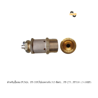 ราคา พร้อมส่ง โปโลลม เซฟตี้วาล์ว Safty Valve ปั๊มลม PUMA 5 10HP อะไหล่ปั๊มลม (20235784222)