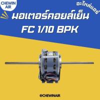 ราคา มอเตอร์คอยล์เย็น FC 1 10 แรง BPK สำหรับเครื่องปรับอากาศ (21296814596)