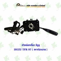 ราคา สวิตช์ยกเลี้ยว อีซูซุ ISUZU TFR 97 ดราก้อนอาย (21478222941)