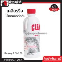 ราคา ยกลัง น้ำยาท่อตัน น้ำยาล้างท่อตัน เคลียริ่ง 500 ซีซี ยกลัง 12 ขวด โซดาไฟน้ำ เคลียร์ริ่ง Clearing แก้ปัญหา ท่อน้ำตัน ส้วมตัน ไขมัน น้ำยาขจัดท่อตัน ล้างท่อตัน น้ำยาทำความสะอาดท่อ I81 01 (1392988783)