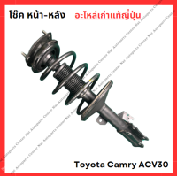 ราคา โช๊ค หน้า หลัง Toyota Camry ACV30 ปี 03 06 (21993801646)
