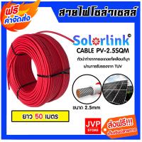 ราคา สายไฟโซล่าเซลล์ solar cell ยาว 50 เมตร มี 3ขนาด 2 5sqm 4sqm 6sqm มี2 สี แดง ดำ ยี่ห้อ SolarLink สายไฟPV สายโซล่าเซลล์ สายไฟsolar (21641856189)
