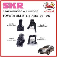 ราคา SKR ยางแท่นเครื่อง แท่นเกียร์ TOYOTA ALTIS 1 8 cc A T อัลติส หน้าหมู เครื่อง 1 8 เกียร์ออโต้ ปี 01 06 (14222817353)